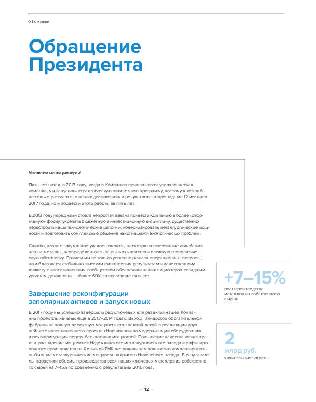 Обращение Президента Компании