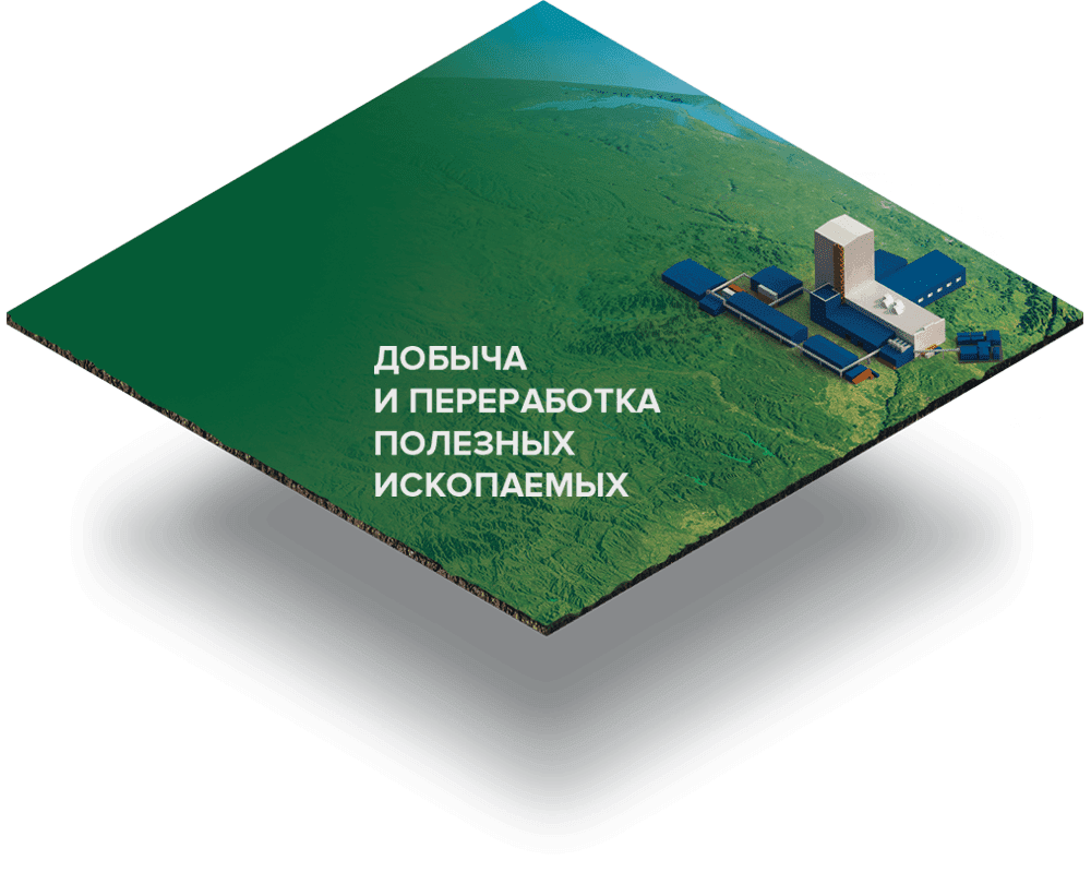 Добыча и переработка полезных ископаемых