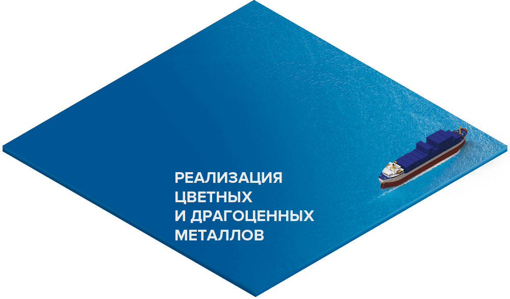 Реализация цветных и драгоценных металлов